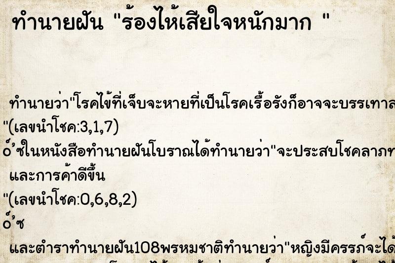 ทำนายฝัน ร้องไห้เสียใจหนักมาก 